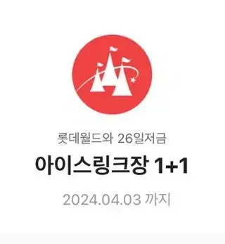 롯데월드 아이스링크장 1+1